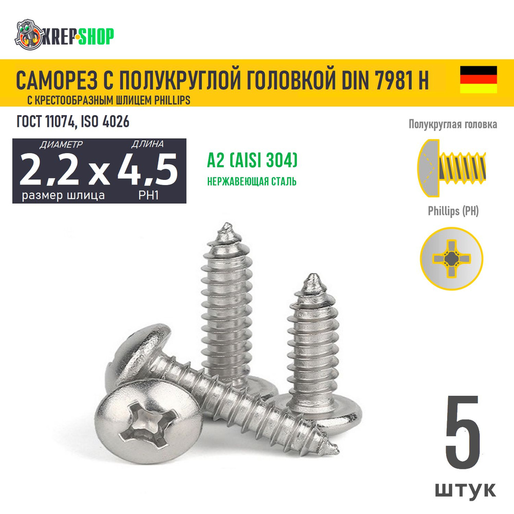 Саморез п/кр. 2.2х4.5 под кр. PH нерж. А2 DIN 7981 H, 5 шт #1