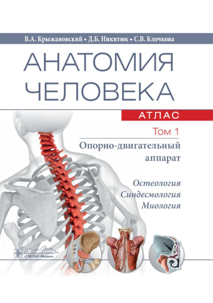 Анатомия человека: атлас. В 3 т. Т. 1: Опорно-двигательный аппарат | Крыжановский Валерий Анатольевич, #1