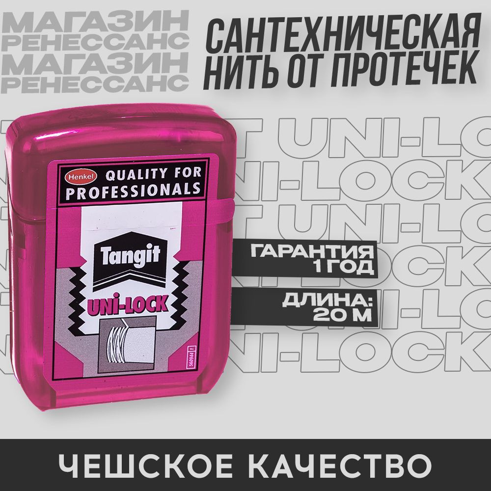 Нить монтажная Tangit Uni-Lock для герметизации резьбовых соединений 20 м  #1