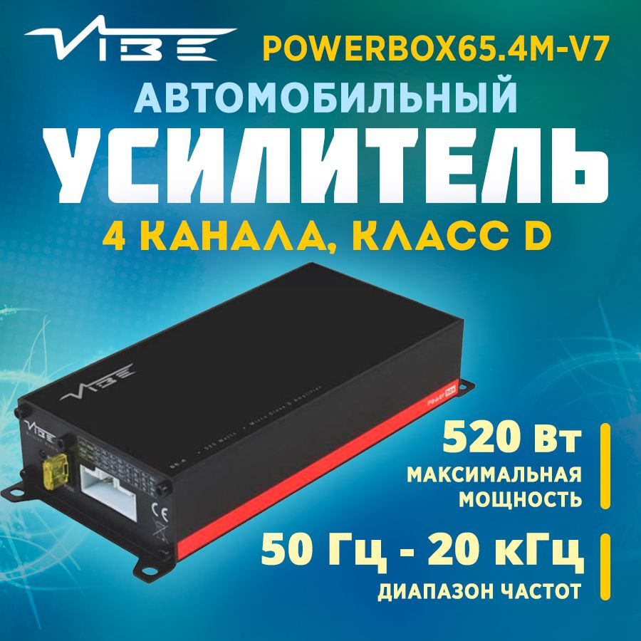 Усилитель VIBE POWERBOX65.4M-V7 #1