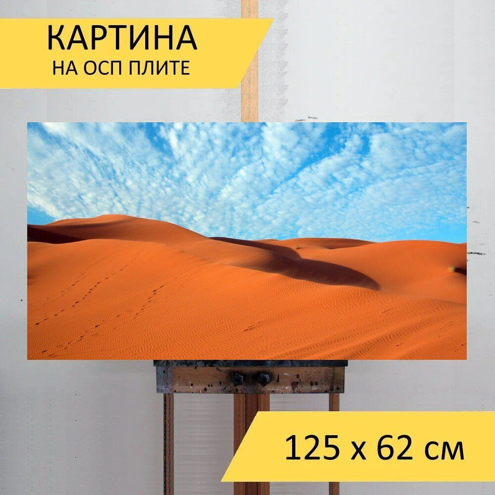LotsPrints Картина "Пустыня, летом, марокко 14", 125  х 62 см #1