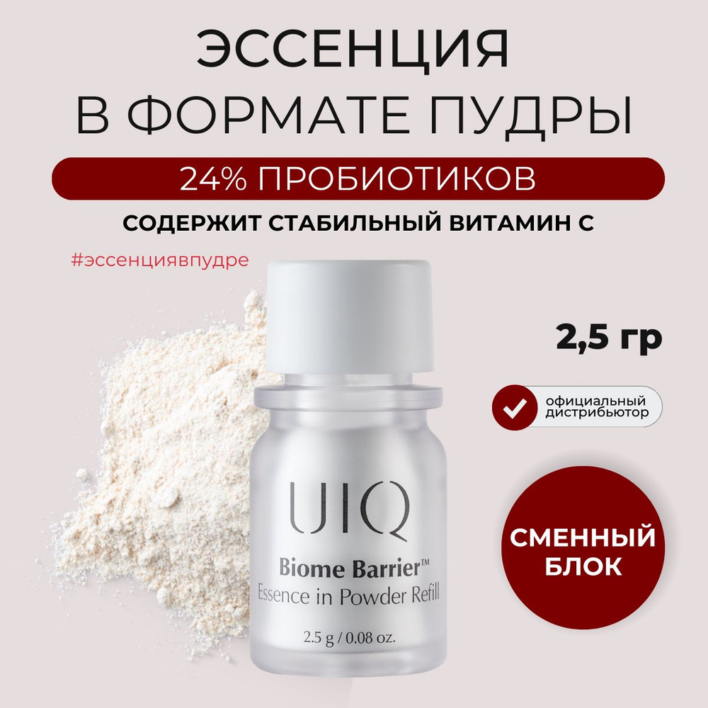 UIQ Рефил увлажняющая эссенция-пудра для лица с пробиотиками Biome Barrier Essence in Powder  #1