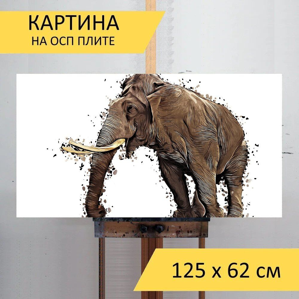 LotsPrints Картина "Слон, дикое животное, животное 69", 125 х 62 см  #1
