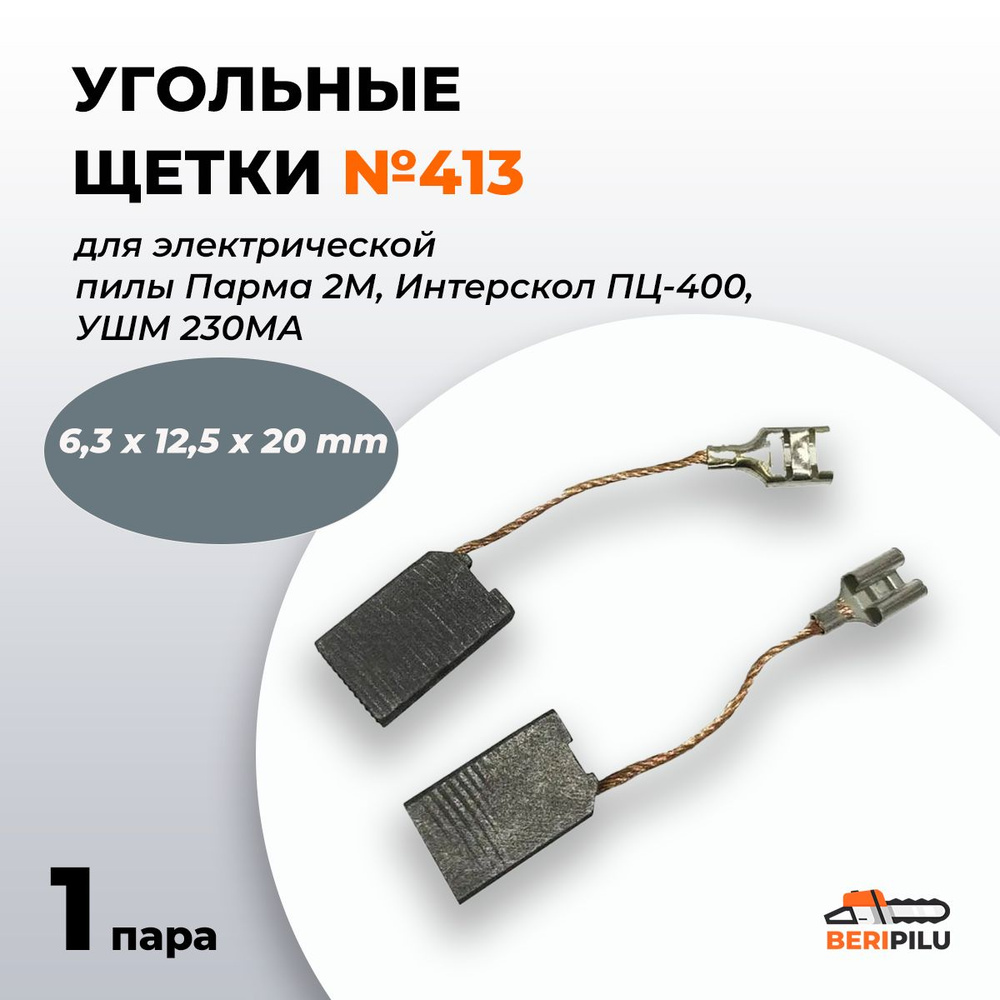 Угольные щетки 6,3х12,5х20 для электропилы Парма 2М, Интерскол ПЦ-400, УШМ 230МА (комплект 1 пара 2 шт) #1