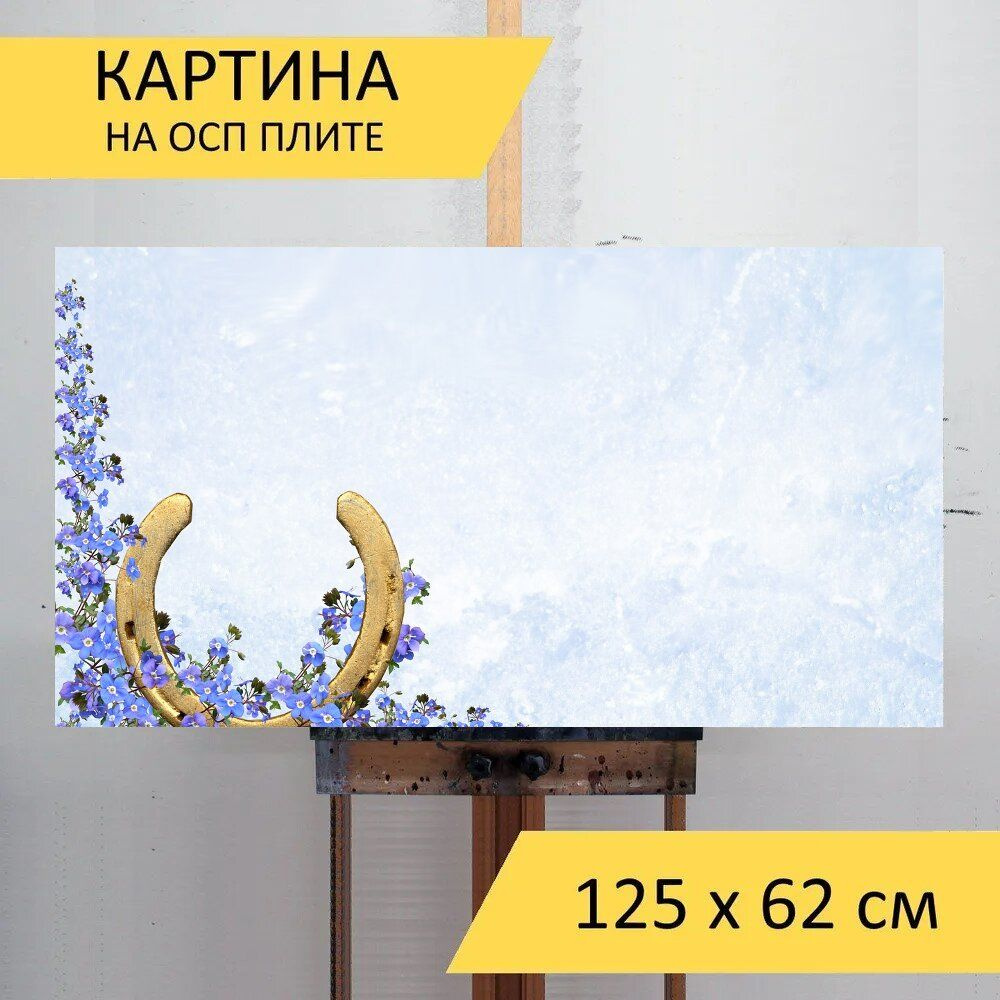 LotsPrints Картина "Открытка, подкова, синие цветы 96", 125 х 62 см  #1