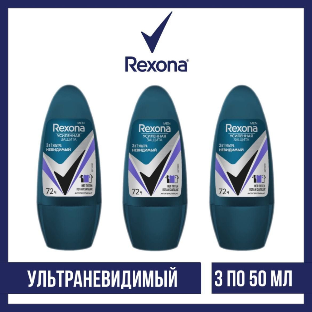 Комплект 3 шт., Антиперспирант-ролл Rexona Men Ультраневидимый, 3 шт. 50 мл  #1