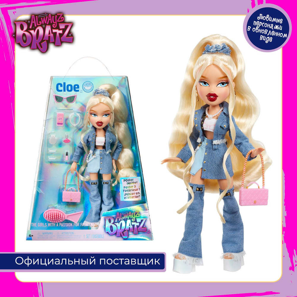 Братц Кукла Хлоя Alwayz Bratz с аксессуарами Bratz #1