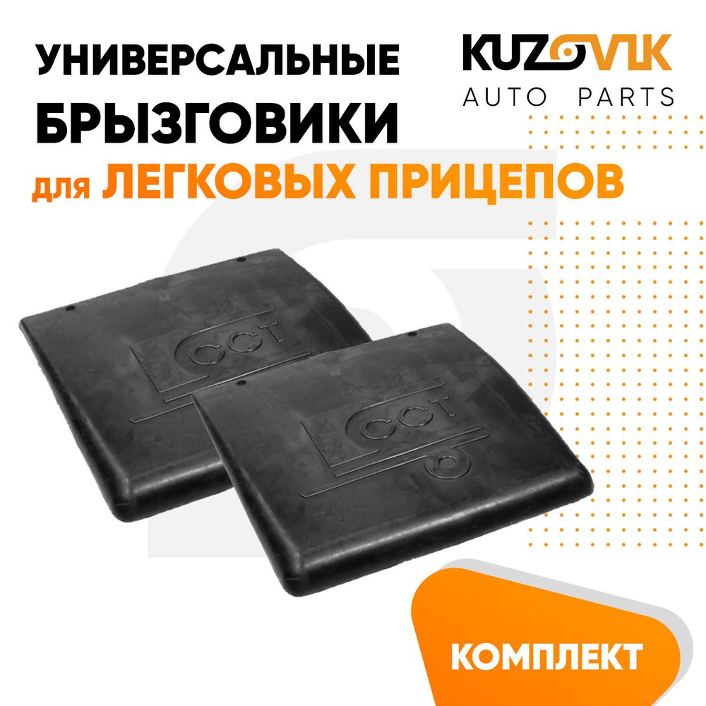 Брызговики для легковых прицепов универсальный правый + левый комплект 2 штуки  #1