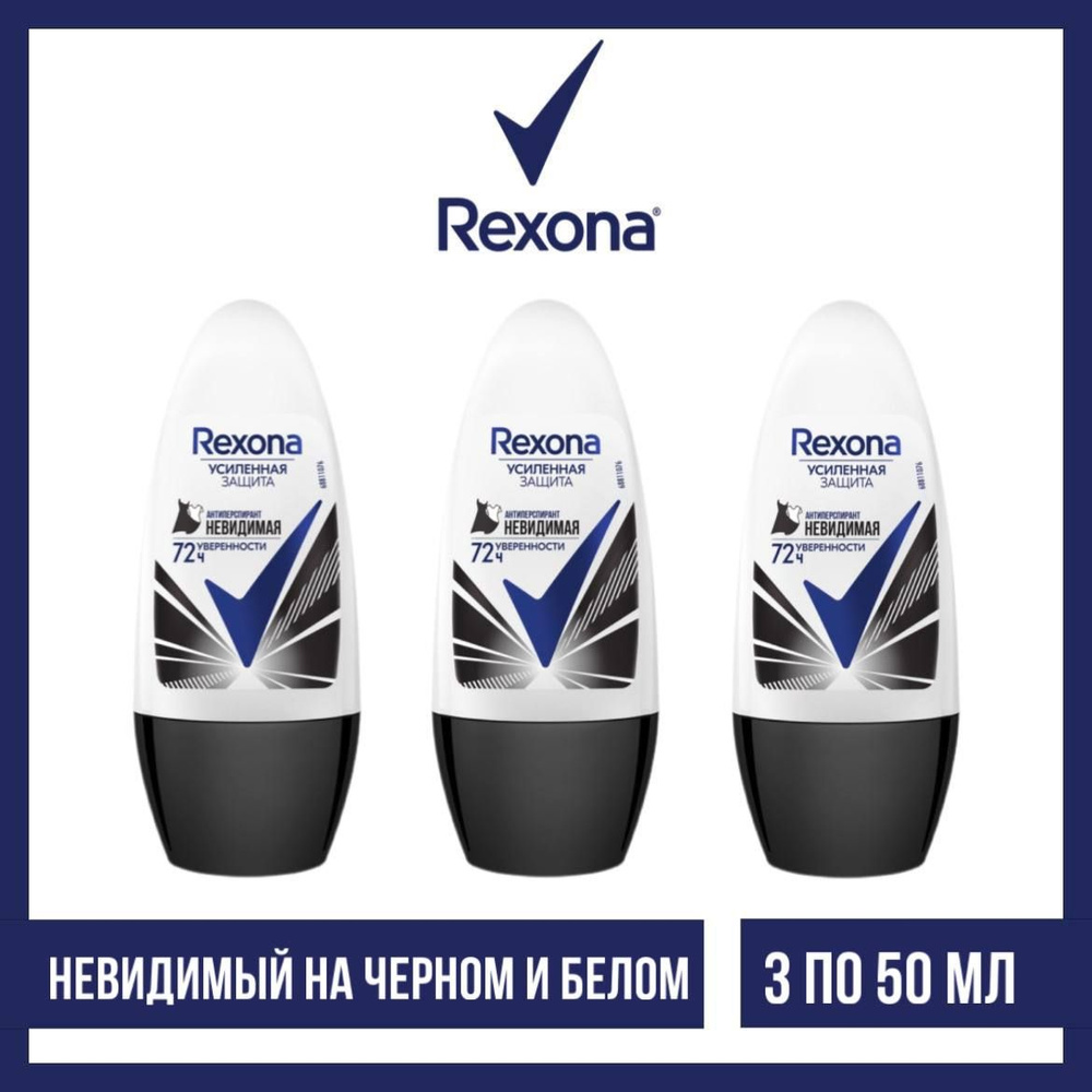 Комплект 3 шт., Антиперспирант-ролл Rexona невидимая на черном и белом, 3 шт. по 50 мл  #1