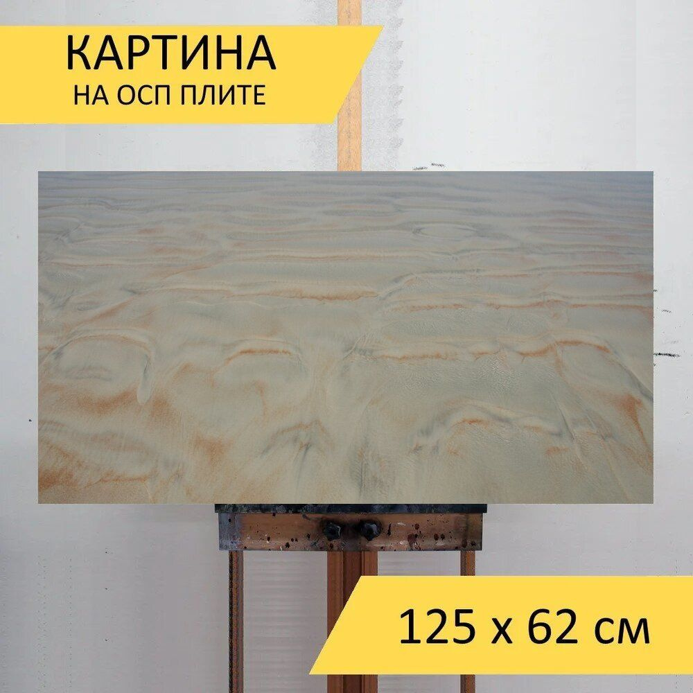 LotsPrints Картина "Песок, текстура, аннотация 85", 125  х 62 см #1