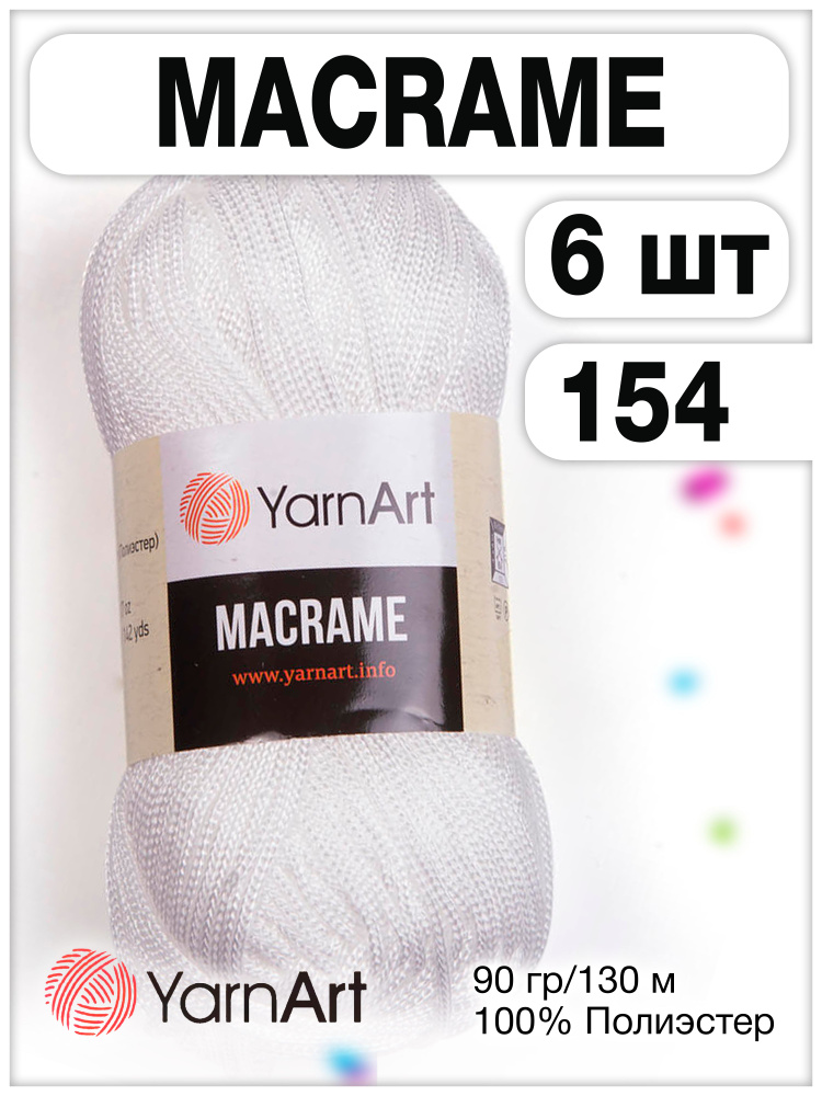 Пряжа Macrame ЯрнАрт Макраме 154 белый, 6 шт. #1