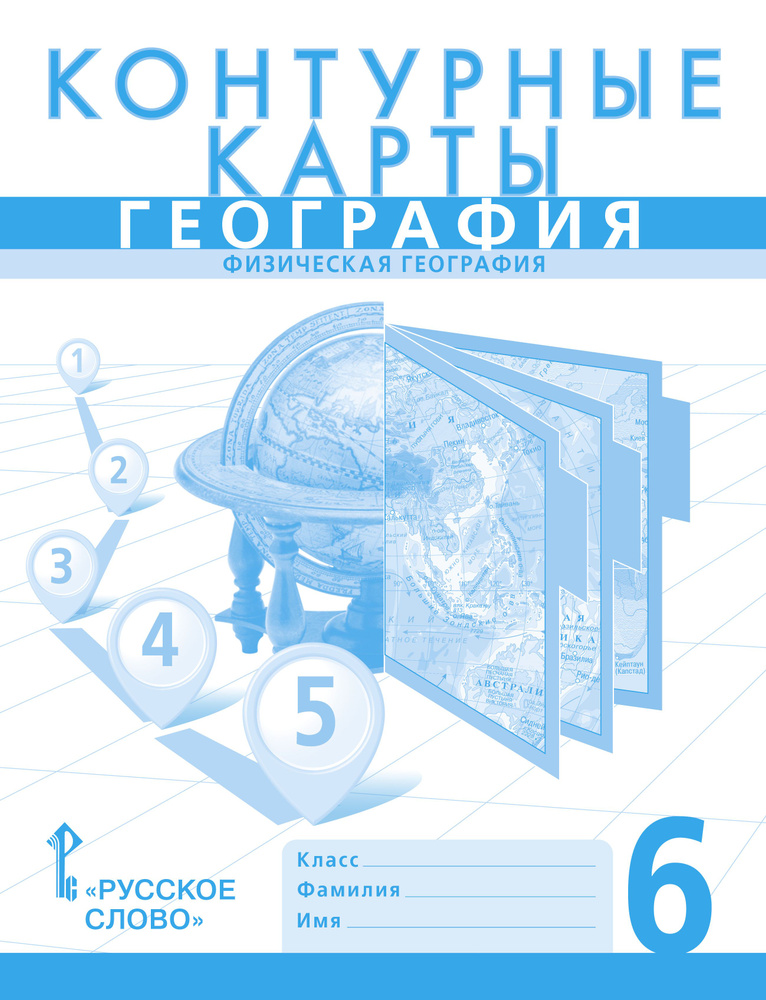 Контурные карты. География. Физическая география. 6 класс | Банников Сергей Валерьевич, Домогацких Евгений #1