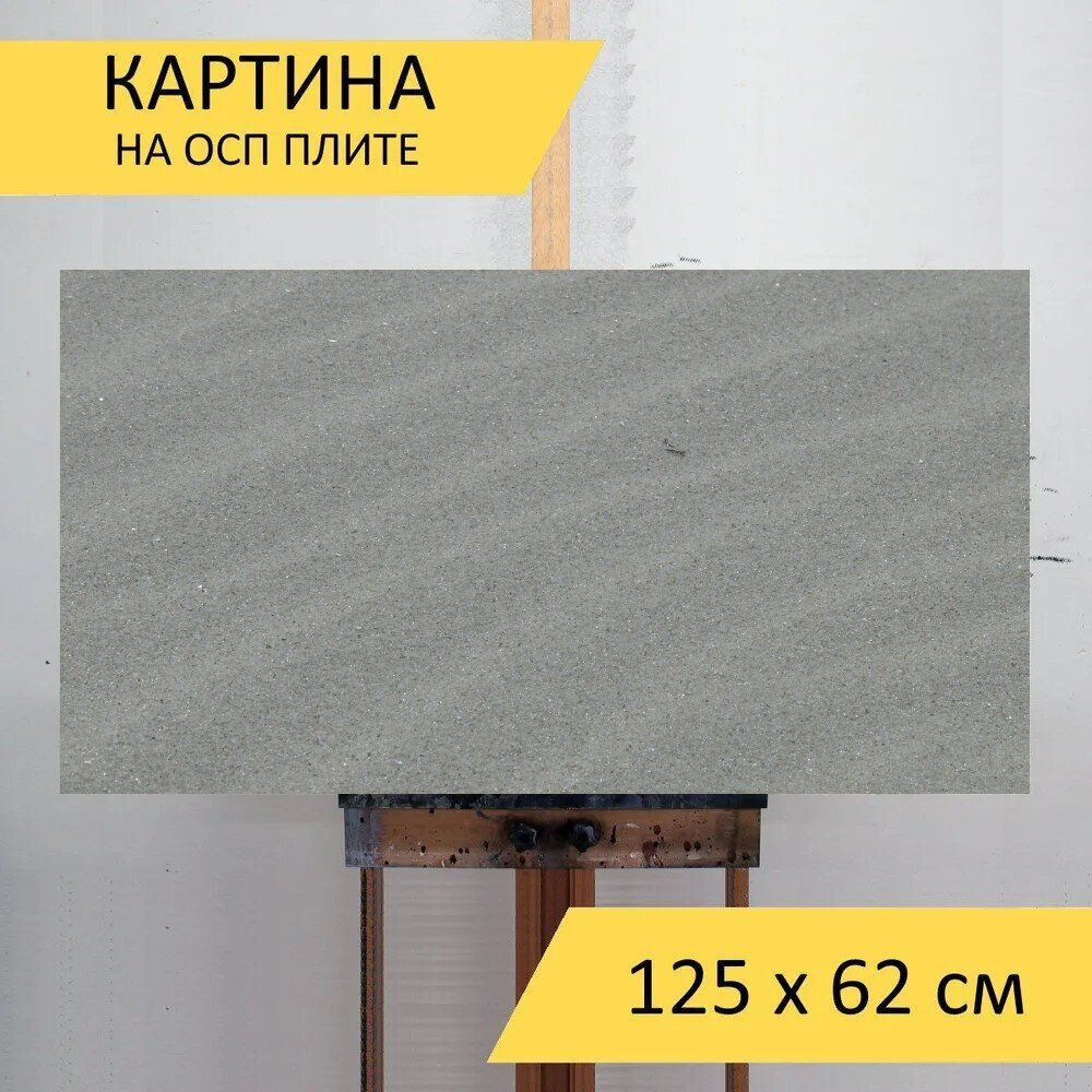 LotsPrints Картина "Песок, мелкозернистый, серый 91", 125  х 62 см #1