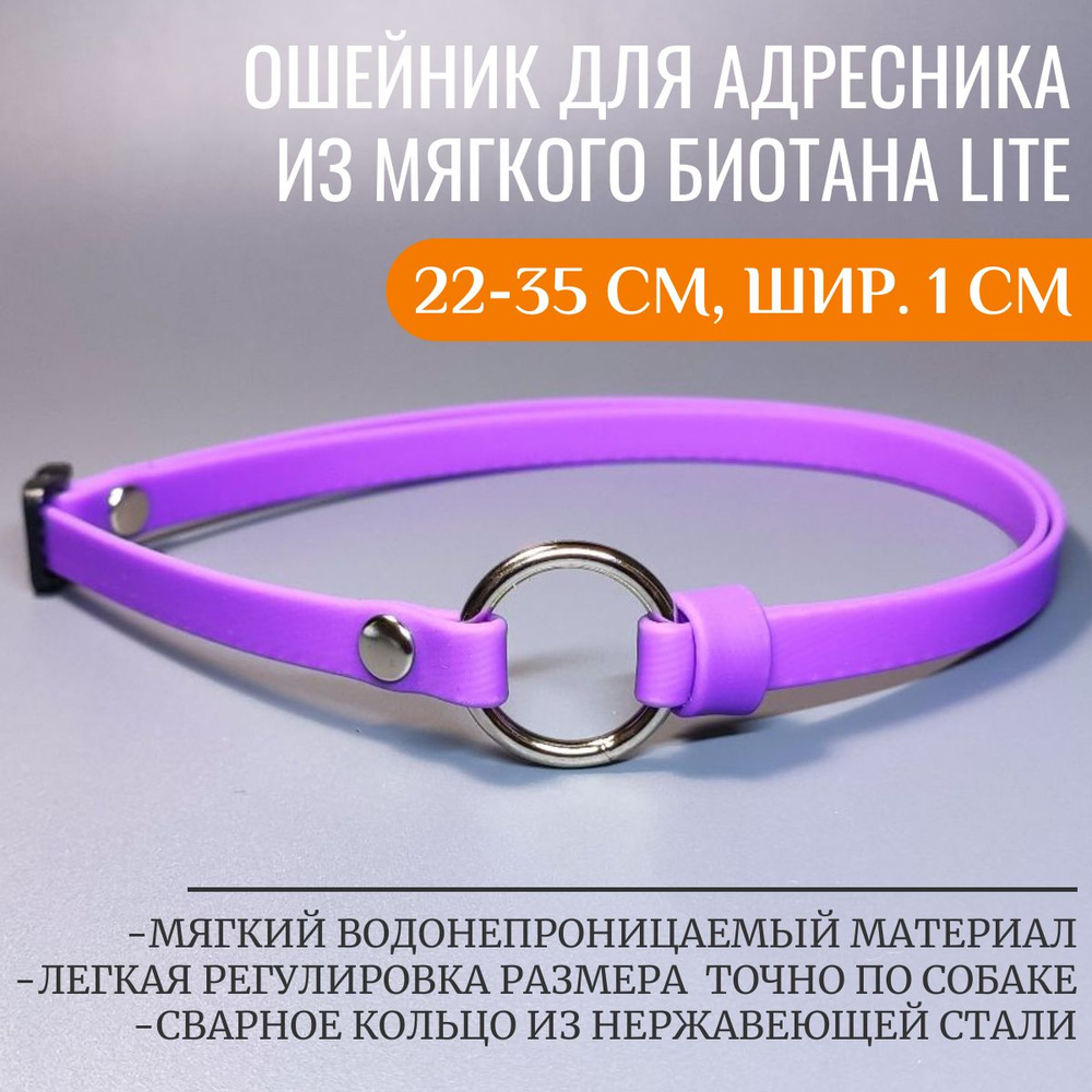 R-Dog Тонкий ошейник из мягкого биотана Lite для адресника, цвет сиреневый, 22-35 см, ширина 1 см  #1