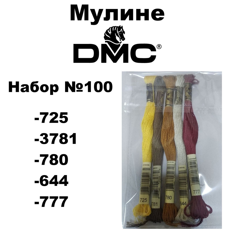 Нитки мулине DMC Embroidery для вышивания / Набор №100 / цвета 725, 3781, 780, 644, 777  #1