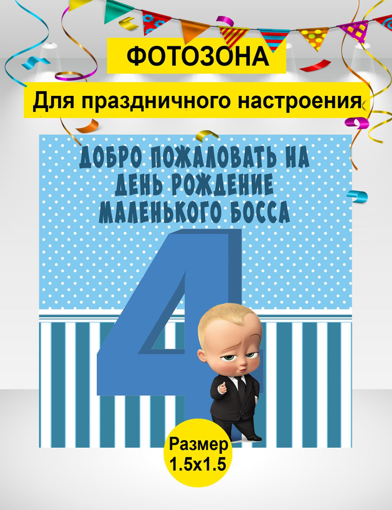 Баннер для праздника "босс 4 года", 150 см х 150 см #1