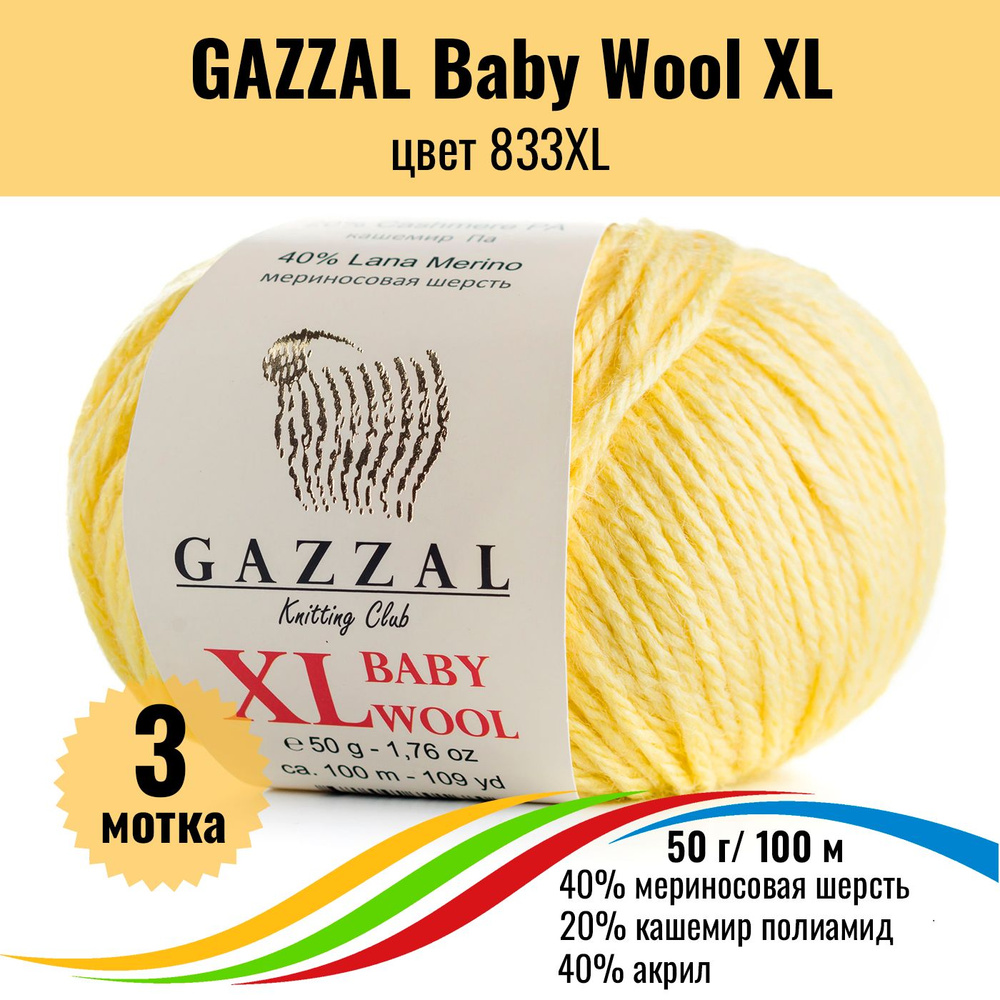 Пряжа для вязания полушерсть GAZZAL Baby Wool XL (Газал Бэби Вул хл), цвет 833XL, 3 штуки  #1