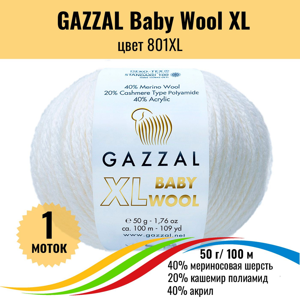 Теплая пряжа для детских вещей GAZZAL Baby Wool XL (Газал Бэби Вул хл), цвет 801XL, 1 штука  #1