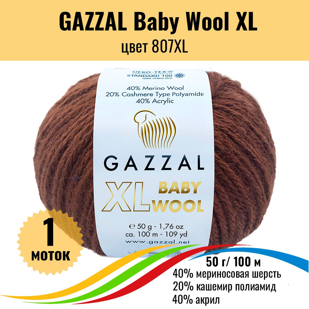 Теплая пряжа для детских вещей GAZZAL Baby Wool XL (Газал Бэби Вул хл), цвет 807XL, 1 штука  #1