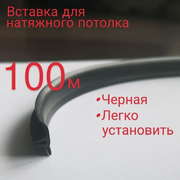 Вставка для натяжного потолка 100м/чёрная #1