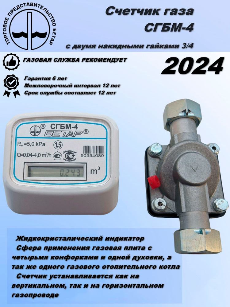 Бетар Счетчик газа СГБМ-4 с двумя накидными гайками 3/4 , G4 - купить с ...