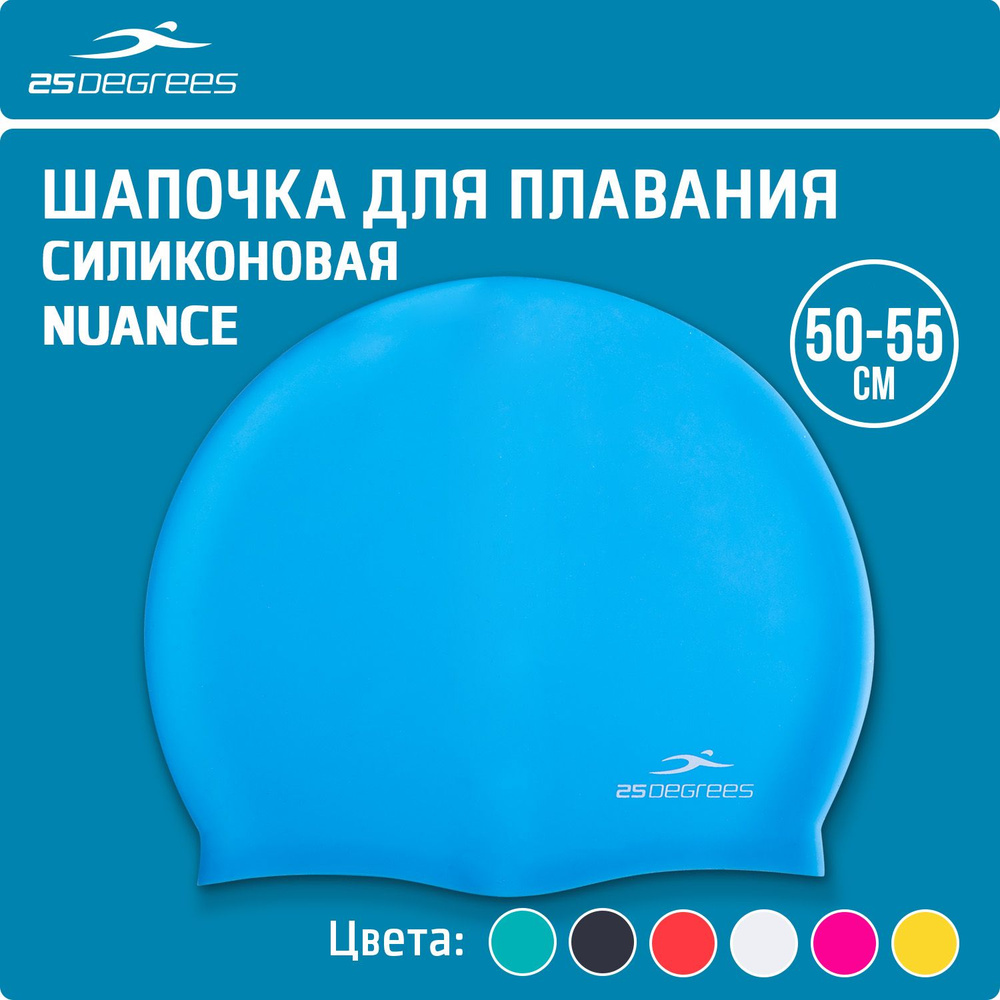 Шапочка для плавания детская 25DEGREES Nuance Light Blue размер 50-55 см, силиконовая, устойчива к хлору, #1