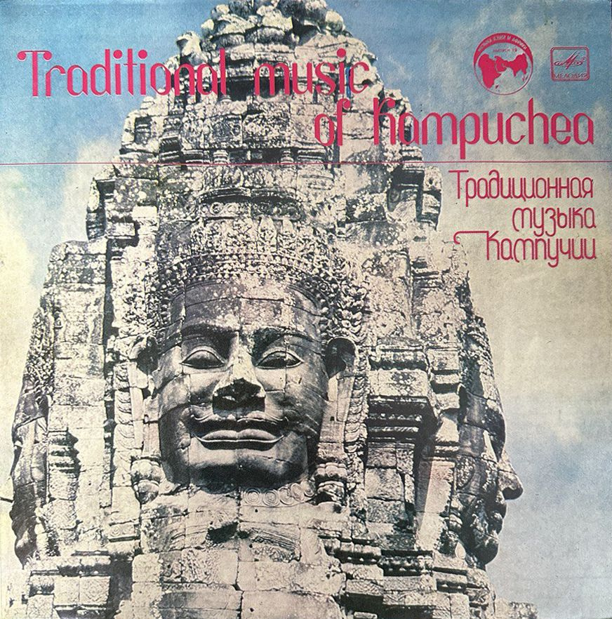 Виниловая пластинка "Традиционная музыка Кампучии" #1