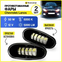 Противотуманные фары LED Daewoo Lanos, Sens Metal k w | Drivestore