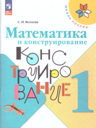 Математика и конструирование 1 класс. УМК "Школа России". ФГОС | Волкова Светлана Ивановна УМК «Школа России». Математика