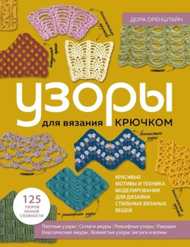 Винтаж: 1000 узоров вязания крючком. Гирич В.П. БОЛЬШОЙ ФОРМАТ