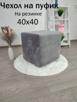Чехол на Пуфик 40 на 40 – купить в интернет-магазине OZON по низкой цене