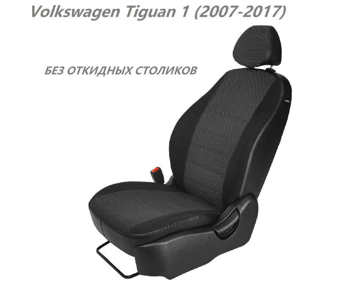 Передние Сиденья Тигуан Купить