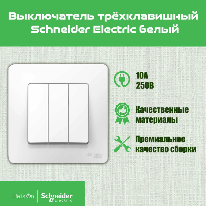 Schneider electric выключатель трехклавишный. Трехклавишный выключатель Шнайдер. Трехклавишный выключатель Schneider Electric. Шнайдер выключатели белое матовое.