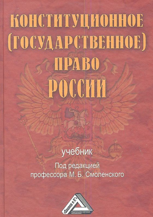 Государственное право книга. Конституционное право книга. Конституционное государственное право. Книжка Конституционное (государственное) право.