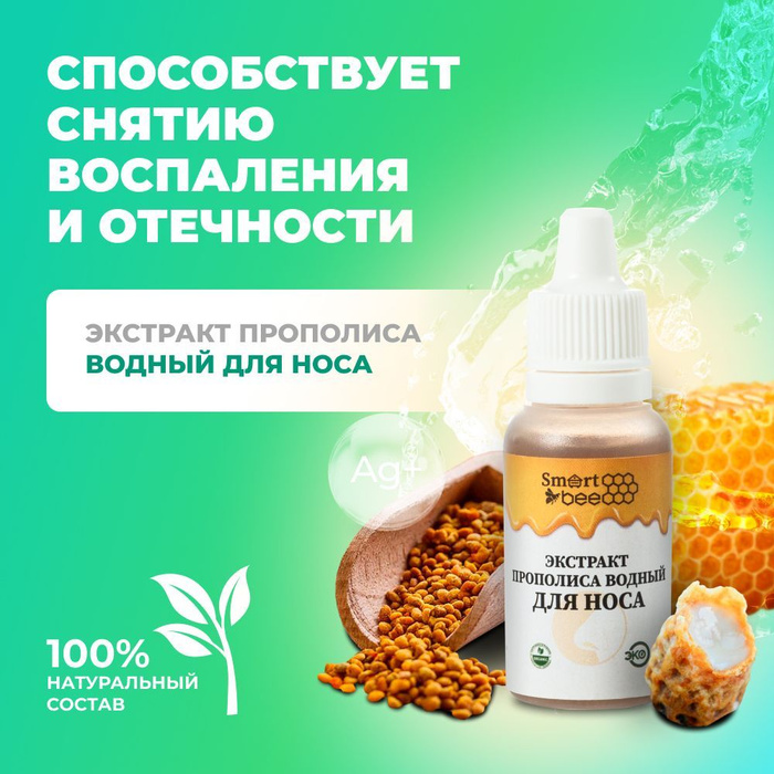 Водный экстракт прополиса спрей. Настойка прополиса от насморка. Насморк прополис. Народные средства от насморка детям. Прополис от насморка.