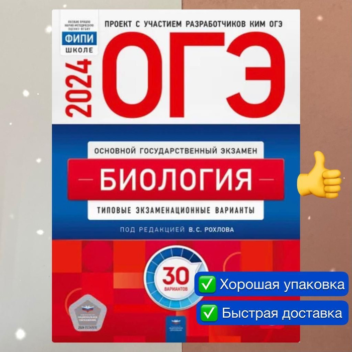 Огэ биология 30 вариантов рохлов. Огэ биология 2024 рохлова. Сборник огэ по биологии 2021 от в. Огэ по биологии 2024 рохлова 30 вариантов. Фипи егэ математика базовый.