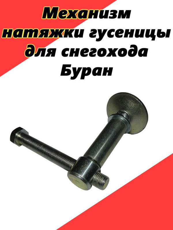Натяжка гусеницы на снегоходе буран. Регулировка гусениц снегохода буран. Снегоход стелс мороз 600. Натяжка гусеницы бурана. Натяжка гусеницы бурана.