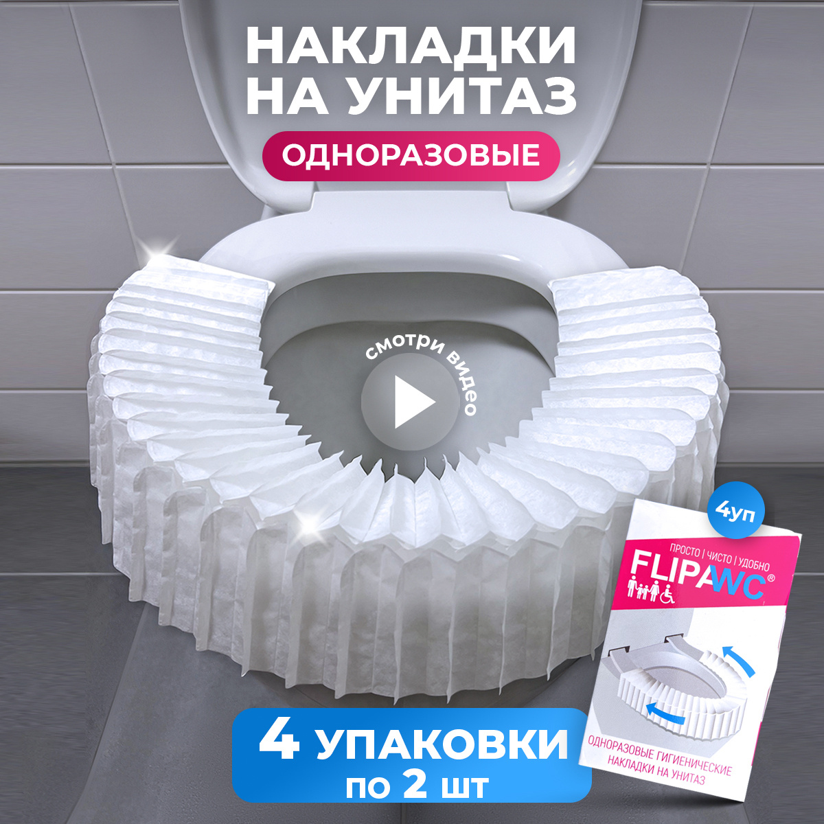 FlipaWC - Универсальная одноразовая гигиеническая раскладная накладка на унитаз. Защитит Вас от бактерий, вирусов при посещении общественных туалетов.