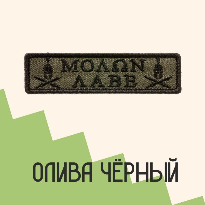 Нашивка на одежду патч прикольные шевроны на липучке Molon Labe (Олива-чёрный) 9,6х2,5 см