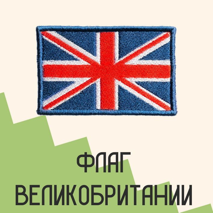 Нашивка на одежду для детей патч прикольные шевроны на термо плёнке Флаг Великобритании 4,9х7,8 см
