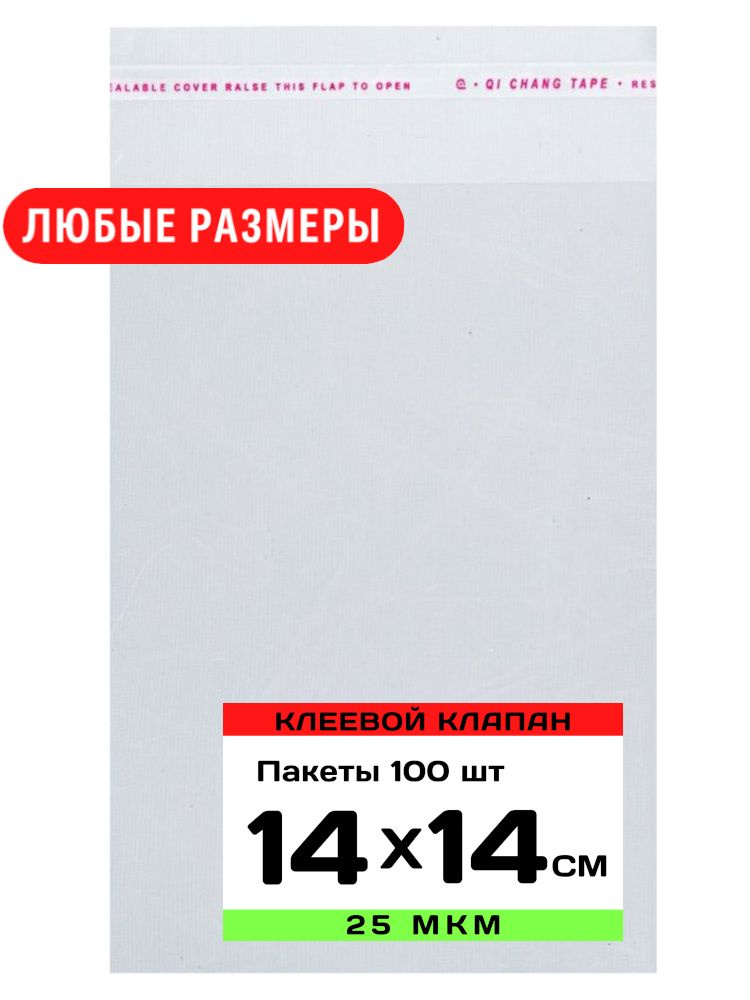 Упаковочные пакеты с клеевым клапаном прозрачные 15х25 см