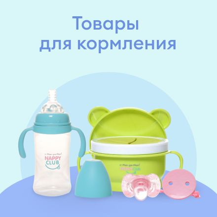 Товары для кормления NappyClub