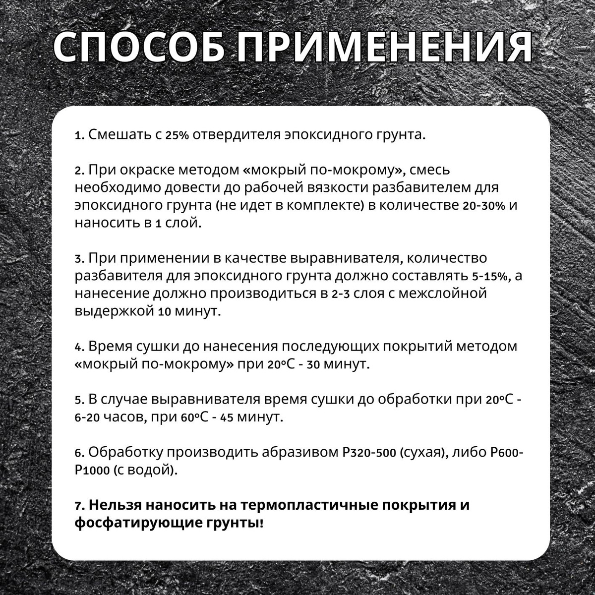 Способ применения:  1. Смешать с 25% отвердителя эпоксидного грунта.2. При окраске методом «мокрый по-мокрому», смесь необходимо довести до рабочей вязкости разбавителем для эпоксидного грунта (не идет в комплекте) в количестве 20-30% и наносить в 1 слой.  3. При применении в качестве выравнивателя, количество разбавителя для эпоксидного грунта должно составлять 5-15%, а нанесение должно производиться в 2-3 слоя с межслойной выдержкой 10 минут.  4. Время сушки до нанесения последующих покрытий методом «мокрый по-мокрому» при 20°С - 30 минут.  5. В случае выравнивателя время сушки до обработки при 20°С - 6-20 часов, при 60°С - 45 минут.  6. Обработку производить абразивом P320-500 (сухая), либо P600- P1000 (с водой).  ❗ Внимание! Не наносить на старые термопластичные покрытия и фосфатирующие грунты. Данная информация скопирована со страницы:  🟣 Подложки, подготовка поверхности:  🟣 Старое покрытие: обезжирить, обработать абразивом P240 или матирующим полотном красного цвета, обезжирить.  🟣 Полиэфирная шпатлевка: обработать абразивом P240, обезжирить.  🟣 Алюминий, черная, оцинкованная и нержавеющая сталь: обезжирить, обработать матирующим полотном красного цвета, обезжирить.  ❗ Рекомендуется нанесение грунта при температуре выше 15°C и влажности не более 75%. Эпоксидный грунт REOFLEX EP Primer RX P-03 нужно использовать исключительно с отвердителем для эпоксидного грунта RX H-33. Использование других отвердителей может быть причиной ухудшения качеств грунта, а также его химической и механической стойкости. Хранить в прохладном месте.