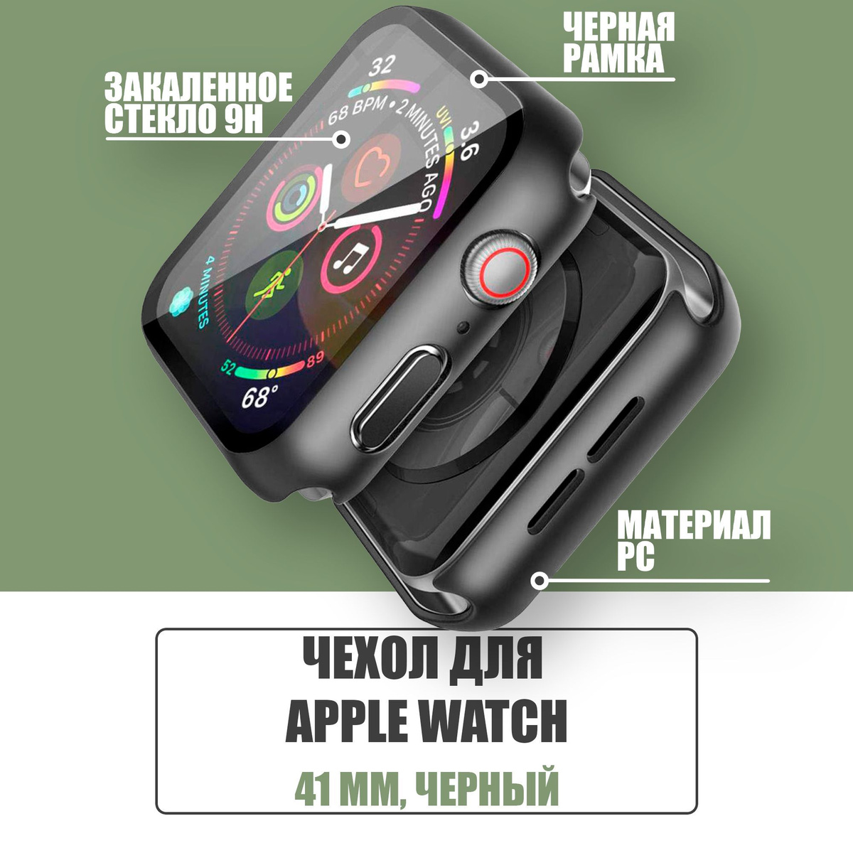 Защитный чехол стекло на часы Apple Watch 41 mm / Стекло на Апл Вотч 7, 8, Черный