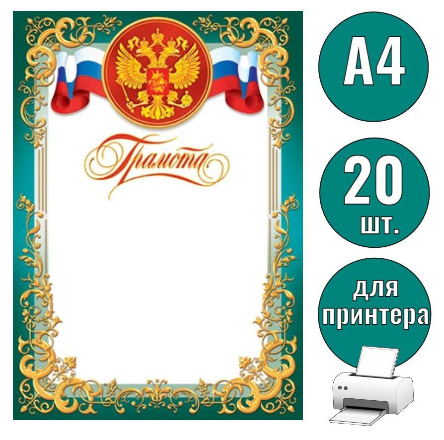 Грамота Российская Гос символика Герб, Флаг 20шт, А4