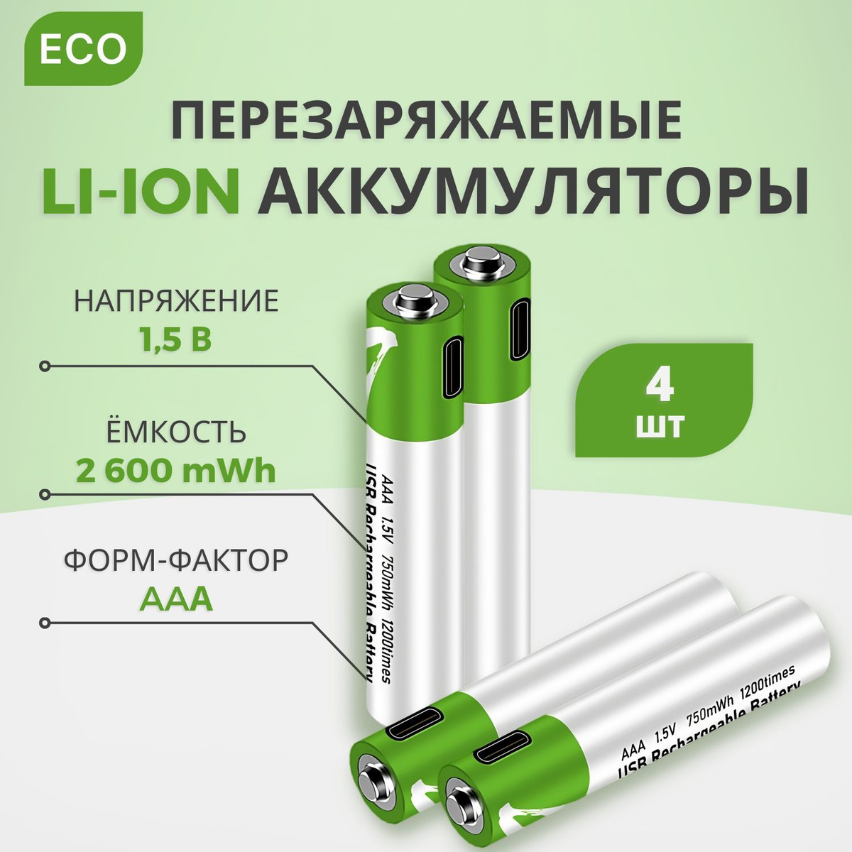 Батарейки аккумуляторные, Тип AAA Литиевый 4 шт, мизинчиковые аккумуляторы (Li-ion), 1.5V с кабелем для зарядки от USB Type-C