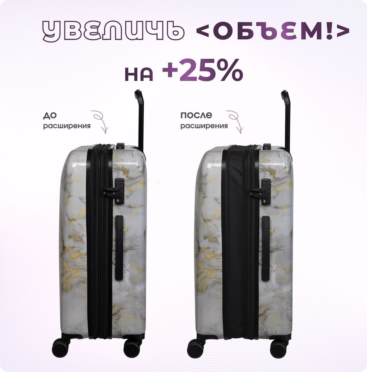 Чемоданы itluggage из коллекции GLITZY благодаря расширению увеличиваются на 25%