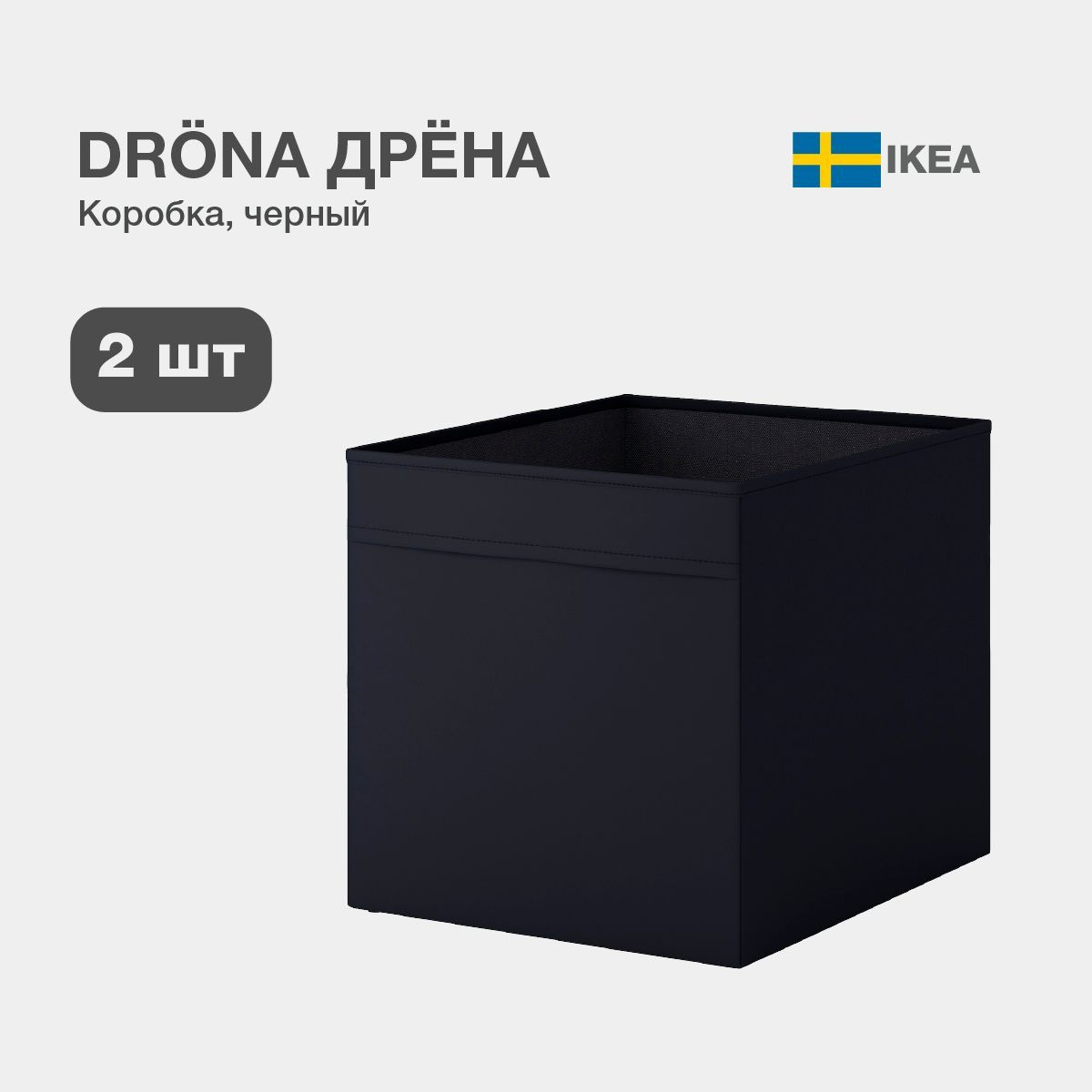 Короб IKEA DRONA черный