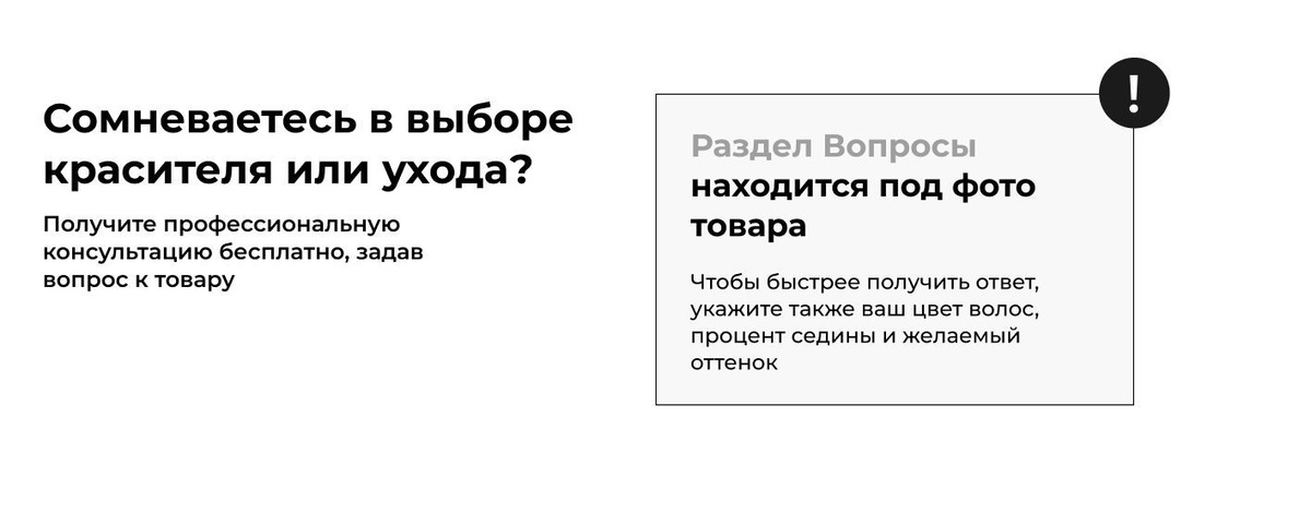 Сомневаетесь в выборе красителя или ухода? Получите профессиональную консультацию