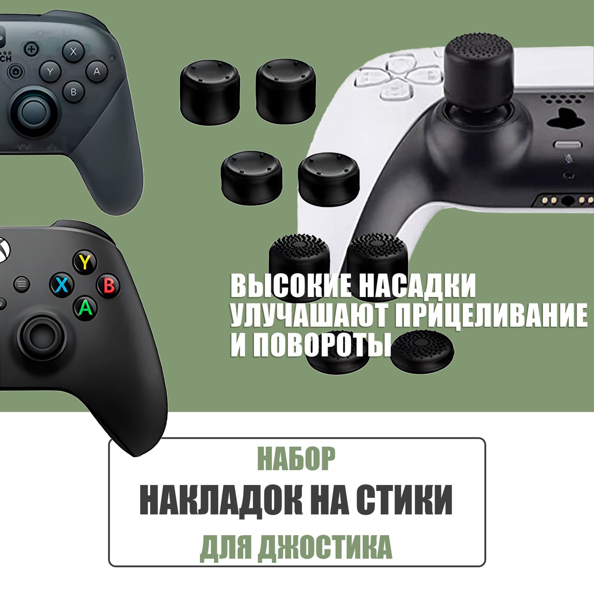 Накладки на стики для геймпада универсальные, PS3, PS4, PS5, XBOX One,360, series X, Switch Pro / 8 шт, чёрные.